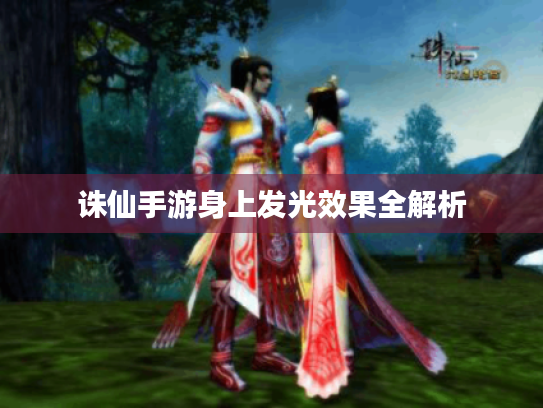 诛仙手游身上发光效果全解析 诛仙手游身上发光效果全解析