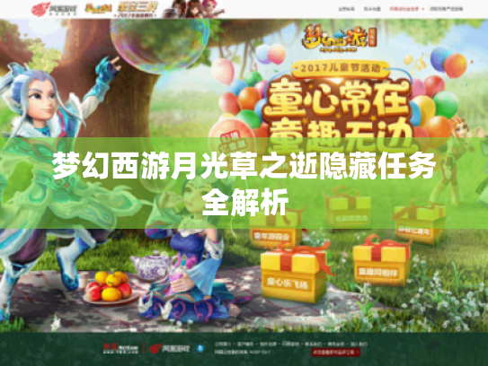 梦幻西游月光草之逝隐藏任务全解析 梦幻西游月光草之逝隐藏任务全解析