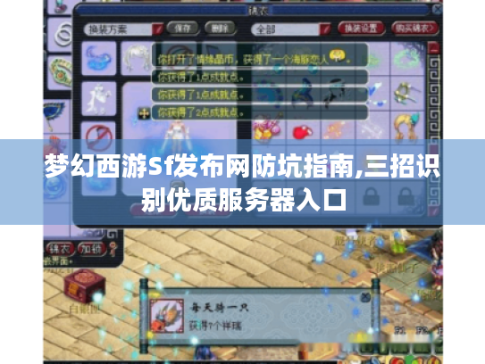 梦幻西游Sf发布网防坑指南,三招识别优质服务器入口 梦幻西游Sf发布网防坑指南,三招识别优质服务器入口