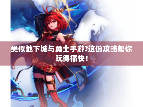 类似地下城与勇士手游?这份攻略帮你玩得痛快! 类似地下城与勇士手游?这份攻略帮你玩得痛快!