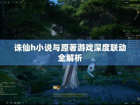 诛仙h小说与原著游戏深度联动全解析