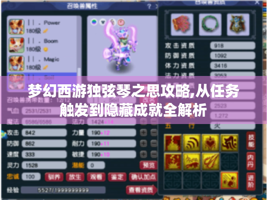 梦幻西游独弦琴之思攻略,从任务触发到隐藏成就全解析