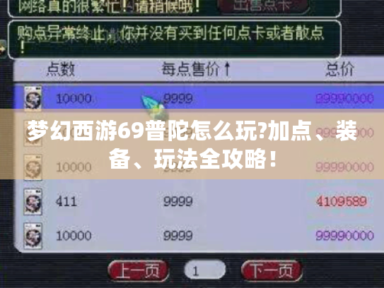 梦幻西游69普陀怎么玩?加点、装备、玩法全攻略! 梦幻西游69普陀怎么玩?加点、装备、玩法全攻略!