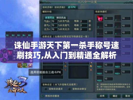 诛仙手游天下第一杀手称号速刷技巧,从入门到精通全解析
