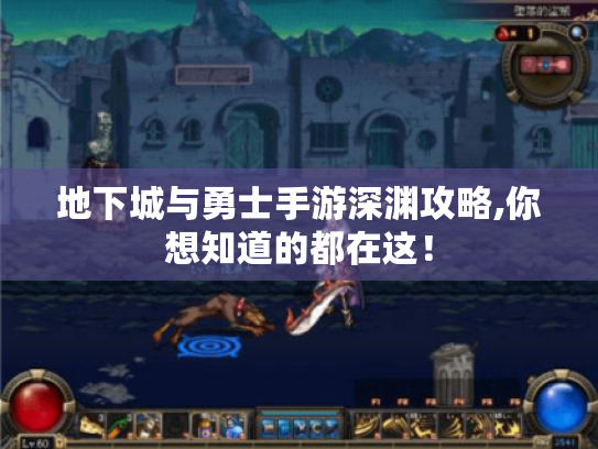 地下城与勇士手游深渊攻略,你想知道的都在这! 地下城与勇士手游深渊攻略,你想知道的都在这!