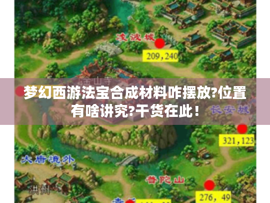 梦幻西游法宝合成材料咋摆放?位置有啥讲究?干货在此! 梦幻西游法宝合成材料咋摆放?位置有啥讲究?干货在此!