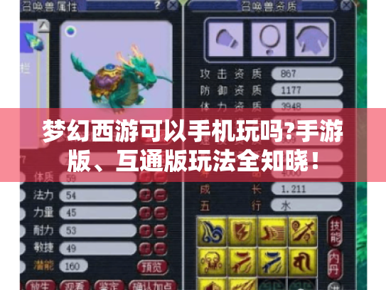 梦幻西游可以手机玩吗?手游版、互通版玩法全知晓! 梦幻西游可以手机玩吗?手游版、互通版玩法全知晓!