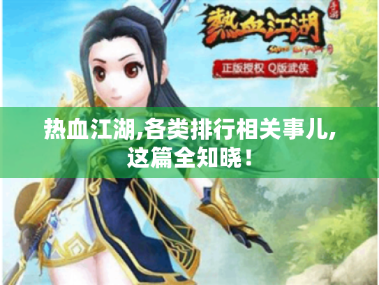 热血江湖,各类排行相关事儿,这篇全知晓! 热血江湖,各类排行相关事儿,这篇全知晓!