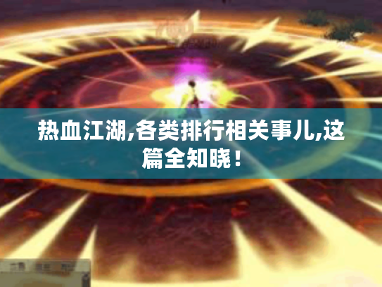 热血江湖,各类排行相关事儿,这篇全知晓! 热血江湖,各类排行相关事儿,这篇全知晓!