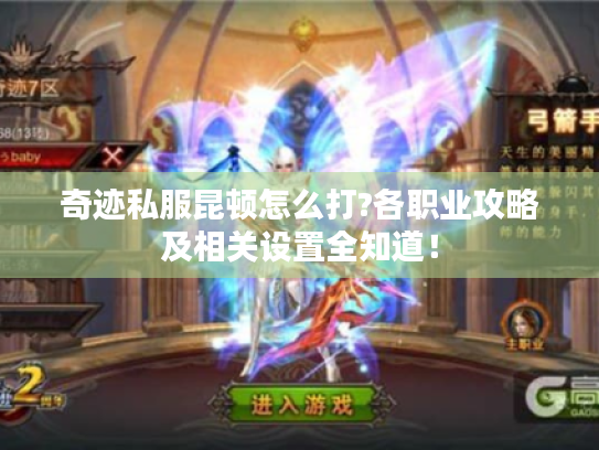 奇迹私服昆顿怎么打?各职业攻略及相关设置全知道! 奇迹私服昆顿怎么打?各职业攻略及相关设置全知道!