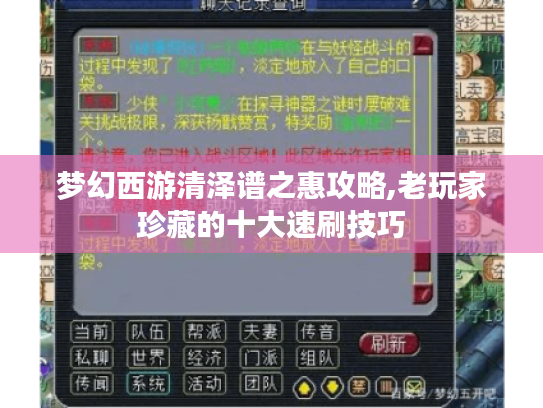 梦幻西游清泽谱之惠攻略,老玩家珍藏的十大速刷技巧 梦幻西游清泽谱之惠攻略,老玩家珍藏的十大速刷技巧
