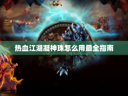 热血江湖凝神珠怎么用最全指南