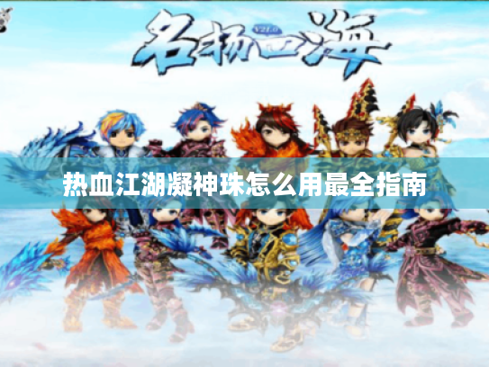 热血江湖凝神珠怎么用最全指南