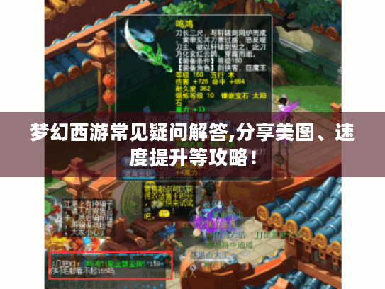 梦幻西游常见疑问解答,分享美图、速度提升等攻略! 梦幻西游常见疑问解答,分享美图、速度提升等攻略!