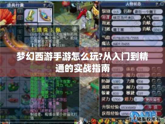 梦幻西游手游怎么玩?从入门到精通的实战指南 梦幻西游手游怎么玩?从入门到精通的实战指南