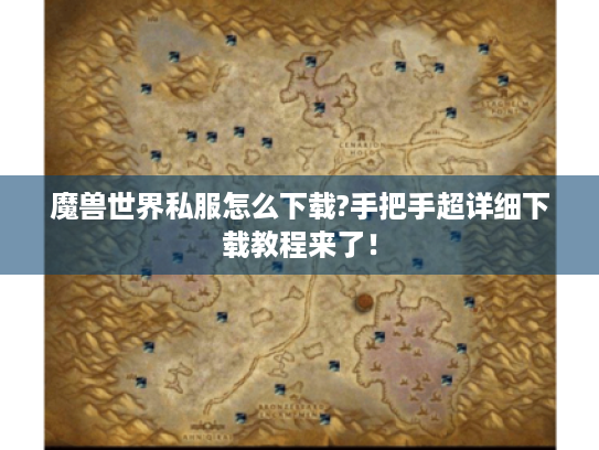 魔兽世界私服怎么下载?手把手超详细下载教程来了！
