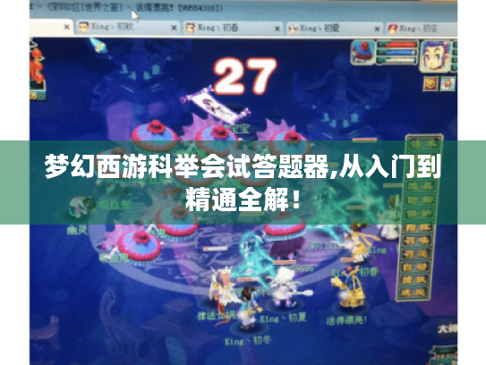 梦幻西游科举会试答题器,从入门到精通全解! 梦幻西游科举会试答题器,从入门到精通全解!