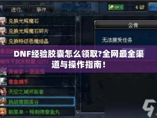 DNF经验胶囊怎么领取?全网最全渠道与操作指南! DNF经验胶囊怎么领取?全网最全渠道与操作指南!