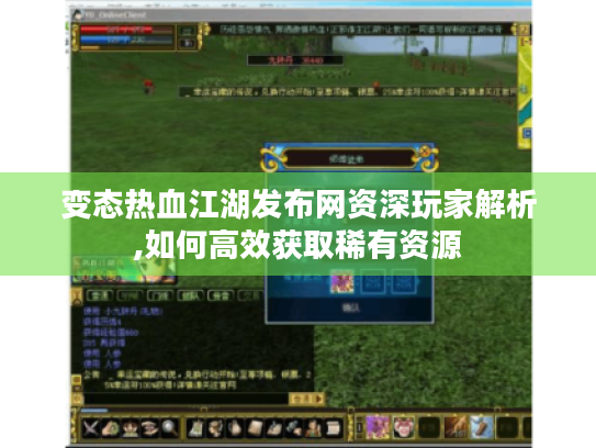 变态热血江湖发布网资深玩家解析,如何高效获取稀有资源 变态热血江湖发布网资深玩家解析,如何高效获取稀有资源