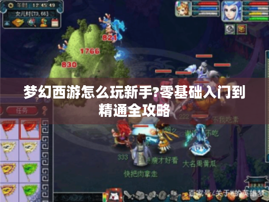 梦幻西游怎么玩新手?零基础入门到精通全攻略 梦幻西游怎么玩新手?零基础入门到精通全攻略