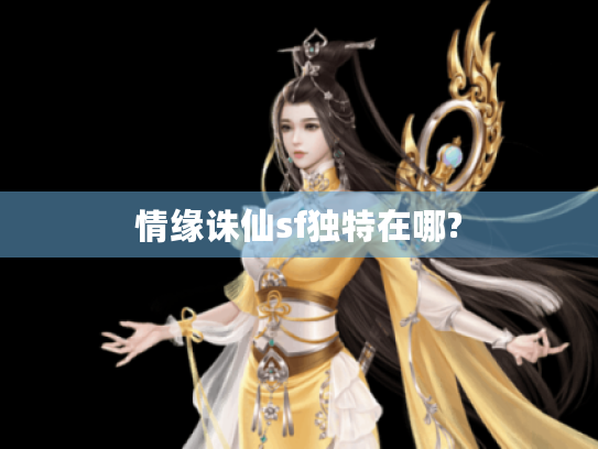 情缘诛仙sf独特在哪? 情缘诛仙sf独特在哪?