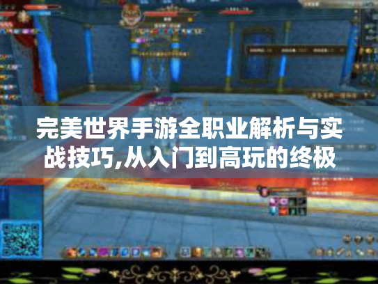 完美世界手游全职业解析与实战技巧,从入门到高玩的终极指南