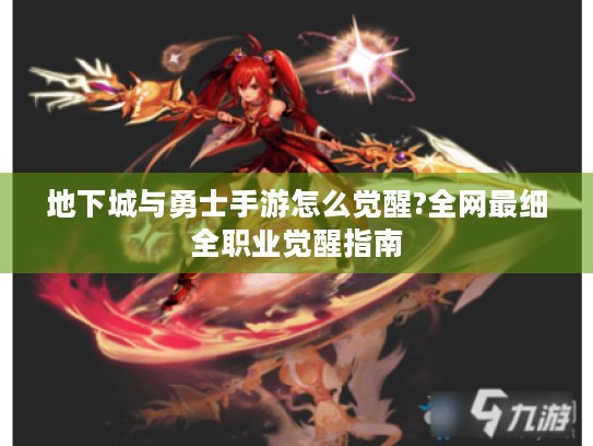 地下城与勇士手游怎么觉醒?全网最细全职业觉醒指南 地下城与勇士手游怎么觉醒?全网最细全职业觉醒指南