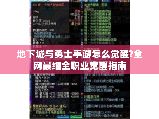 地下城与勇士手游怎么觉醒?全网最细全职业觉醒指南 地下城与勇士手游怎么觉醒?全网最细全职业觉醒指南