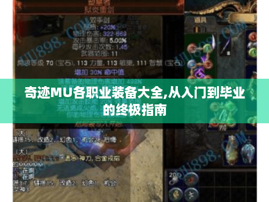 奇迹MU各职业装备大全,从入门到毕业的终极指南 奇迹MU各职业装备大全,从入门到毕业的终极指南