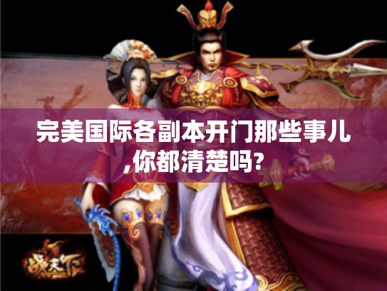 完美国际各副本开门那些事儿,你都清楚吗? 完美国际各副本开门那些事儿,你都清楚吗?