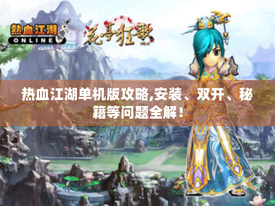 热血江湖单机版攻略,安装、双开、秘籍等问题全解! 热血江湖单机版攻略,安装、双开、秘籍等问题全解!