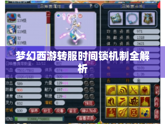 梦幻西游转服时间锁机制全解析 梦幻西游转服时间锁机制全解析