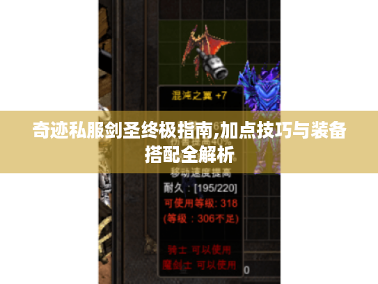 奇迹私服剑圣终极指南,加点技巧与装备搭配全解析 奇迹私服剑圣终极指南,加点技巧与装备搭配全解析