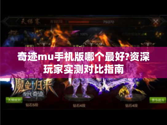 奇迹mu手机版哪个最好?资深玩家实测对比指南 奇迹mu手机版哪个最好?资深玩家实测对比指南