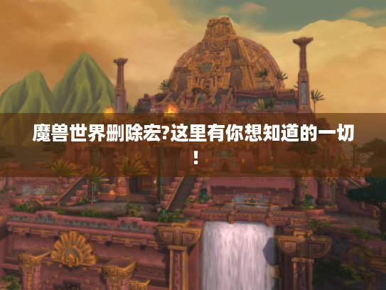 魔兽世界删除宏?这里有你想知道的一切! 魔兽世界删除宏?这里有你想知道的一切!