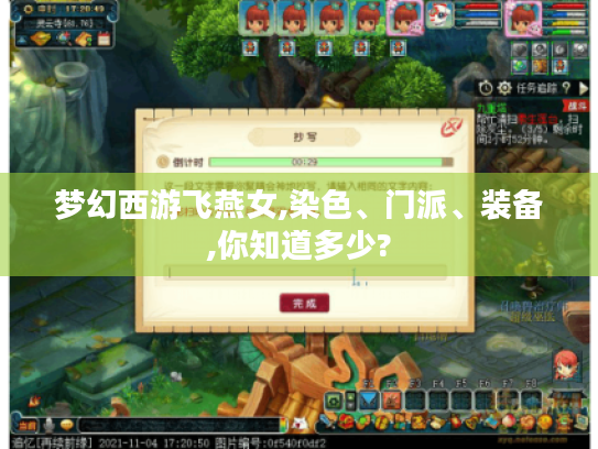 梦幻西游飞燕女,染色、门派、装备,你知道多少? 梦幻西游飞燕女,染色、门派、装备,你知道多少?