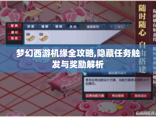 梦幻西游机缘全攻略,隐藏任务触发与奖励解析