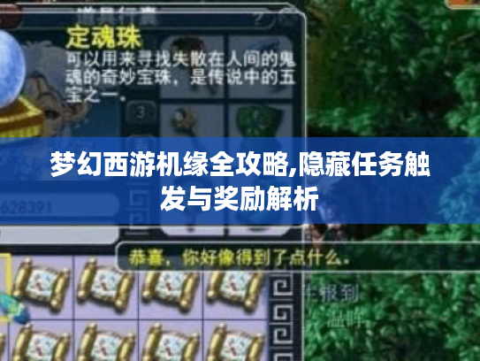 梦幻西游机缘全攻略,隐藏任务触发与奖励解析