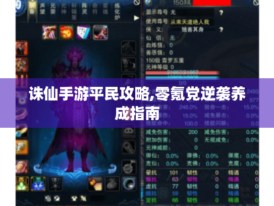 诛仙手游平民攻略,零氪党逆袭养成指南 诛仙手游平民攻略,零氪党逆袭养成指南