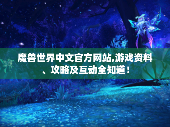 魔兽世界中文官方网站,游戏资料、攻略及互动全知道! 魔兽世界中文官方网站,游戏资料、攻略及互动全知道!