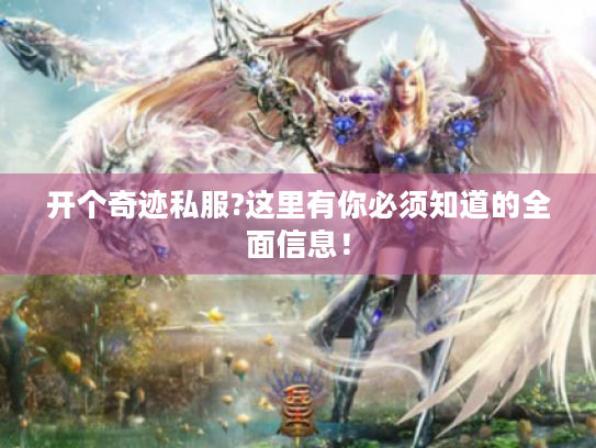 开个奇迹私服?这里有你必须知道的全面信息! 开个奇迹私服?这里有你必须知道的全面信息!
