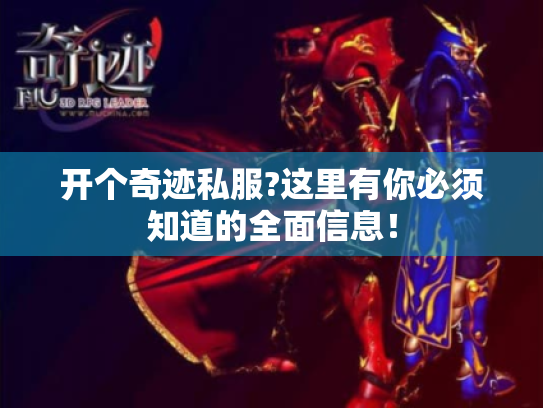 开个奇迹私服?这里有你必须知道的全面信息! 开个奇迹私服?这里有你必须知道的全面信息!