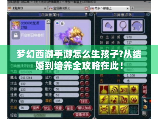 梦幻西游手游怎么生孩子?从结婚到培养全攻略在此！
