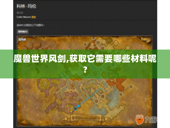 魔兽世界风剑,获取它需要哪些材料呢? 魔兽世界风剑,获取它需要哪些材料呢?