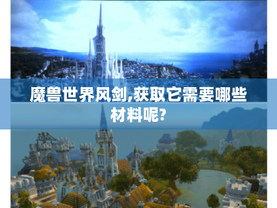 魔兽世界风剑,获取它需要哪些材料呢? 魔兽世界风剑,获取它需要哪些材料呢?