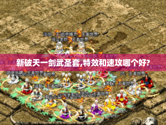 新破天一剑武圣套,特效和速攻哪个好? 新破天一剑武圣套,特效和速攻哪个好?