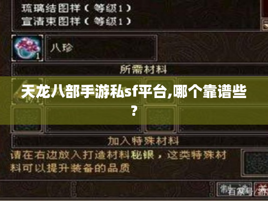 天龙八部手游私sf平台,哪个靠谱些? 天龙八部手游私sf平台,哪个靠谱些?