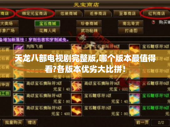 天龙八部电视剧完整版,哪个版本最值得看?各版本优劣大比拼! 天龙八部电视剧完整版,哪个版本最值得看?各版本优劣大比拼!