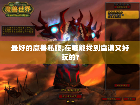 最好的魔兽私服,在哪能找到靠谱又好玩的? 最好的魔兽私服,在哪能找到靠谱又好玩的?