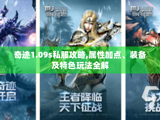奇迹1.09s私服攻略,属性加点、装备及特色玩法全解 奇迹1.09s私服攻略,属性加点、装备及特色玩法全解